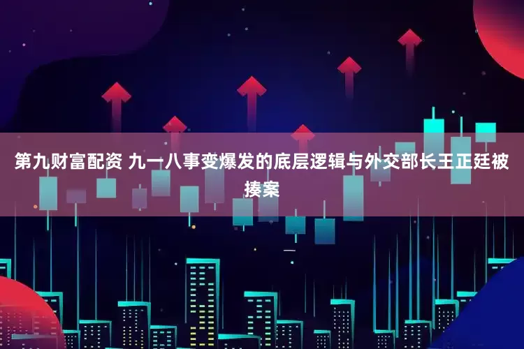 第九财富配资 九一八事变爆发的底层逻辑与外交部长王正廷被揍案