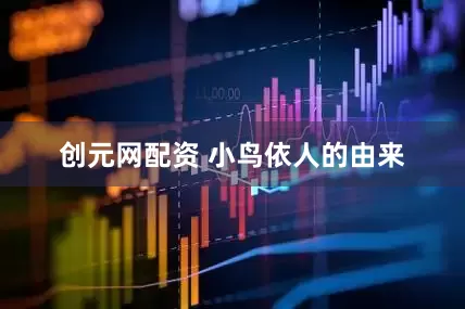 创元网配资 小鸟依人的由来